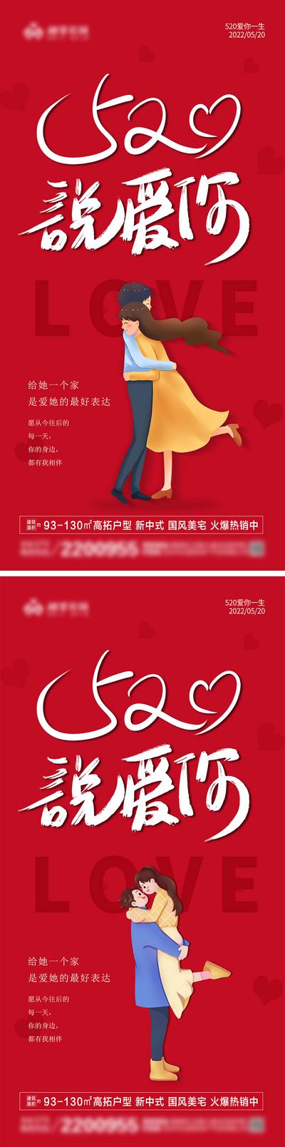 南门网 地产520情人节情侣告红色浪漫海报