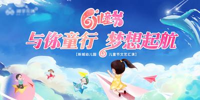 南门网 广告 海报 活动 六一 儿童节 梦想 节日 起航 文艺汇演 展板