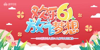 南门网 广告 背景板 主画面 六一 儿童节 插画 地产 活动 教育 节日 文艺汇演