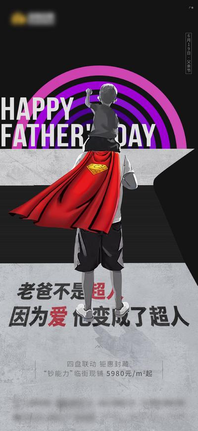 南门网 广告 海报 地产 六一 儿童节 爸爸 超人 钞能力