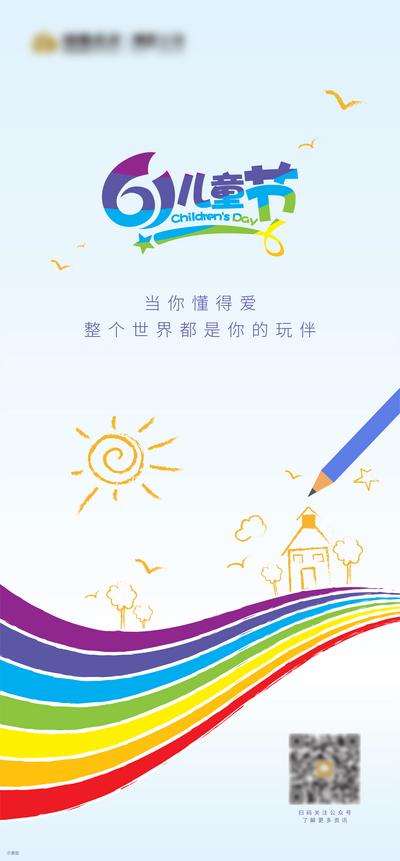 南门网 广告 海报 节日 六一 儿童节 创意 彩虹 趣味 可爱