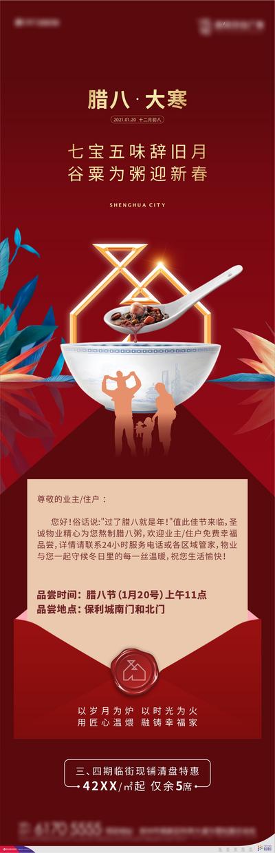 南门网 广告 海报 地产 腊八 八宝粥 活动 物业 传统节日