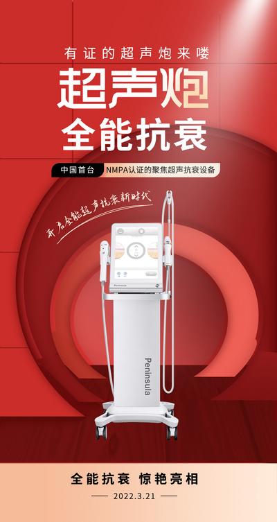南门网 广告 海报 活动 超声炮 护肤 仪器