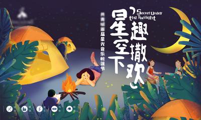 南门网 广告 海报 地产 亲子 星空 音乐节 露营 帐篷