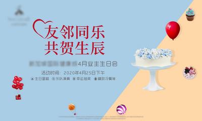 南门网 广告 海报 地产 生日会 业主 背景板 活动 抽奖 冷餐 蛋糕
