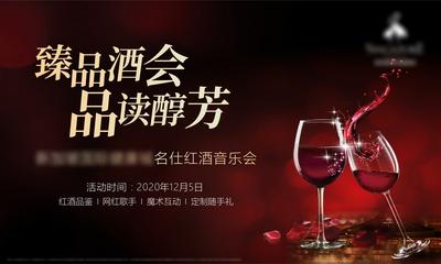 南门网 广告 海报 地产 酒会 活动 沙龙 高脚杯 红酒 高端 私人会所
