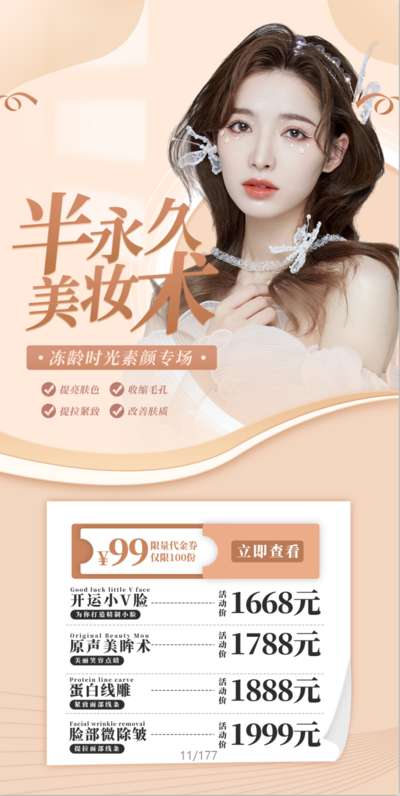 南门网 广告 海报 活动 医美 促销 半永久 美妆术 素颜 冻龄