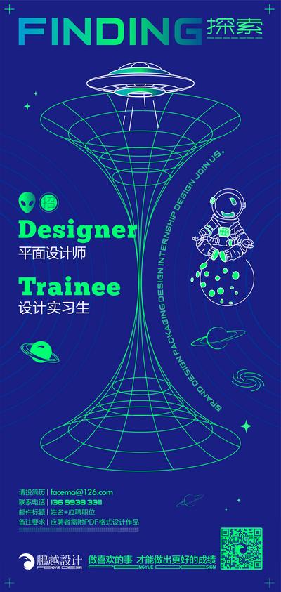 南门网 广告 海报 设计师 招聘 广告公司 线条 太空 宇航员 创意