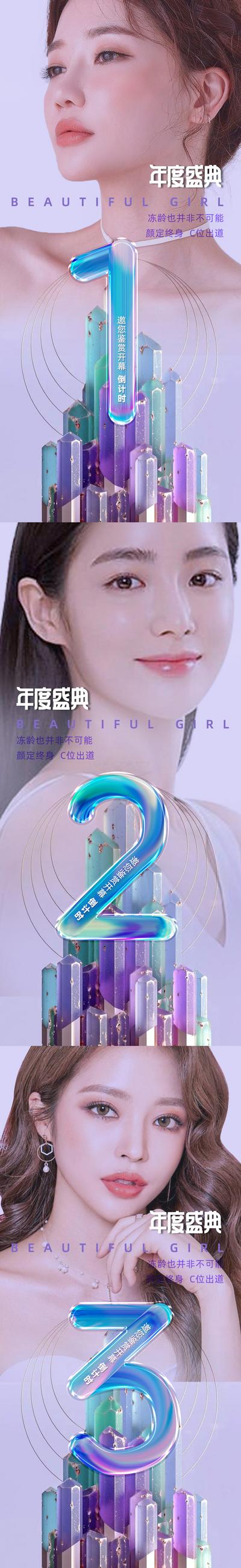 南门网 广告 海报 医美 倒计时 人物 盛典 活动 系列 美女
