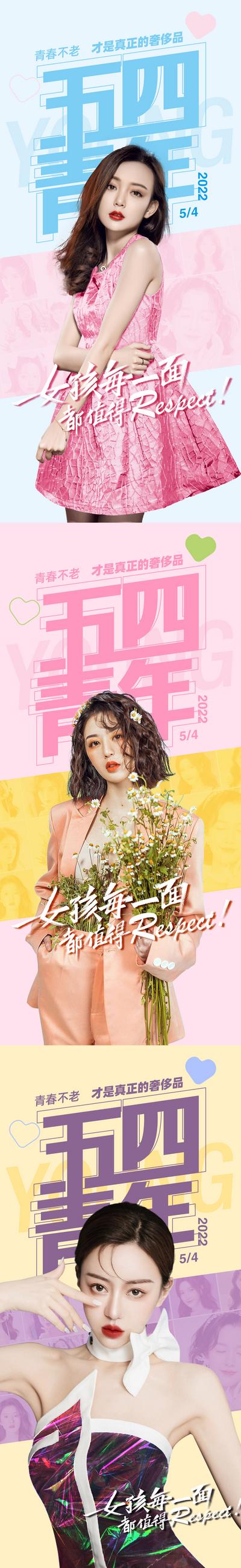 南门网 广告 海报 医美 五四 青年节 人物 系列 清新