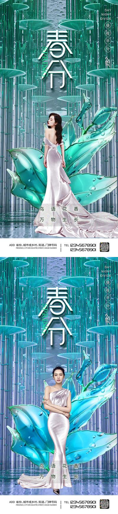 南门网 广告 海报 医美 春分 竹子 节气 人物 创意