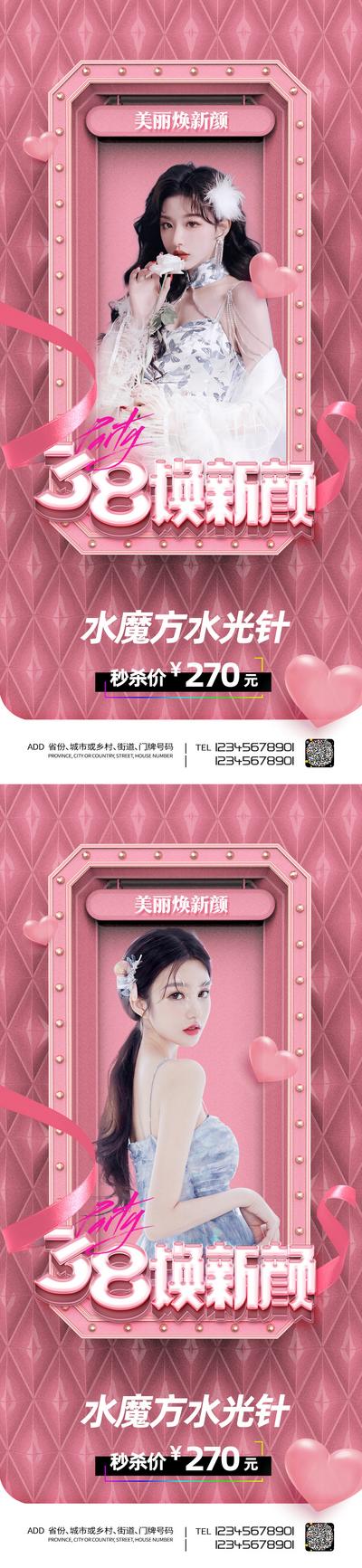 南门网 广告 海报 医美 38 女神节 妇女节 活动 促销 水光针 秒杀