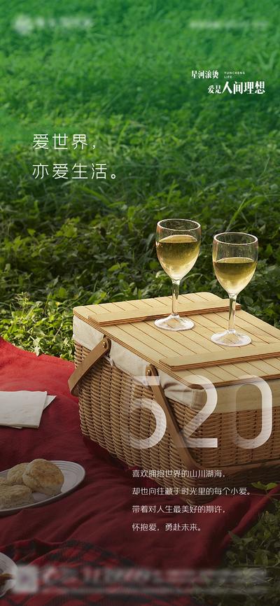 南门网 广告 海报 地产 520 节气 单图 酒杯 露营