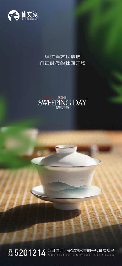 南门网 广告 海报 地产 清明 节日 节气 茶壶