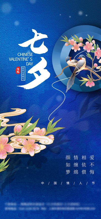 南门网 广告 海报 地产 七夕 节日 喜鹊 杜鹃 情人节