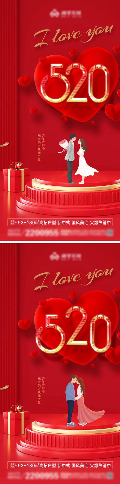 南门网 地产情人节520红色浪漫系列海报