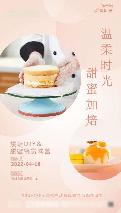 南门网 地产蛋糕DIY海报