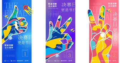 【南门网】广告 海报 活动 倒计时 系列 手势 创意 决赛 比赛