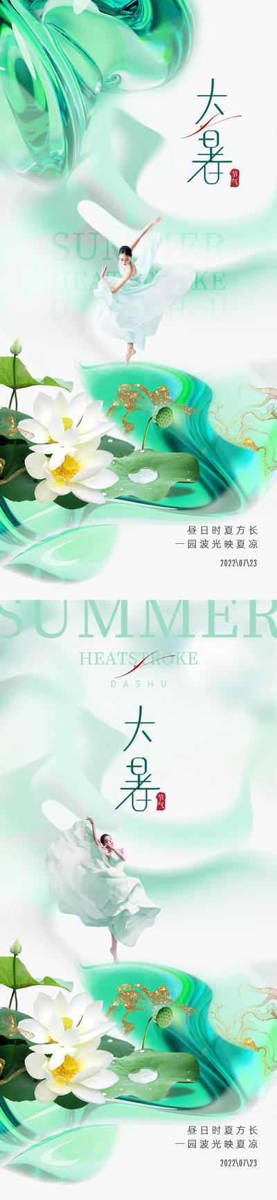 南门网 广告 海报 地产 大暑 医美 人物 荷花 竹叶 系列 小暑	