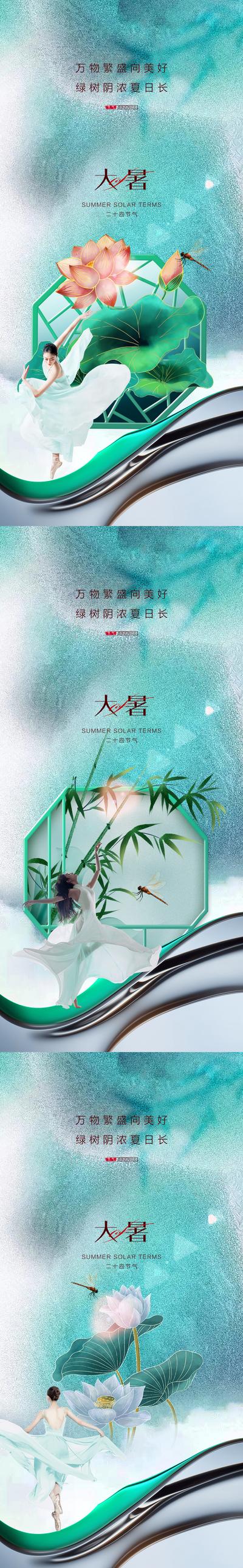 【南门网】广告 海报 地产 大暑 医美 人物 荷花 竹叶 系列 小暑