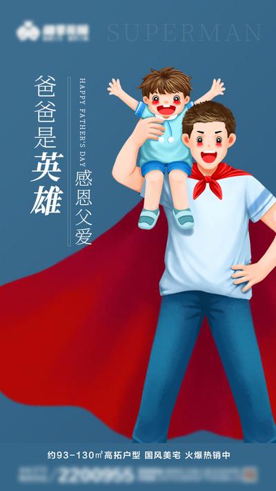 【南门网】广告 海报 地产 父亲节 节日 插画 英雄