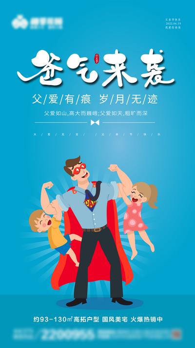 南门网 广告 海报 地产 超人 节日 父亲节