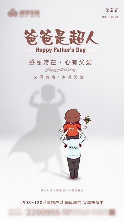 南门网 广告 海报 地产 超人 节日 父亲节 投影