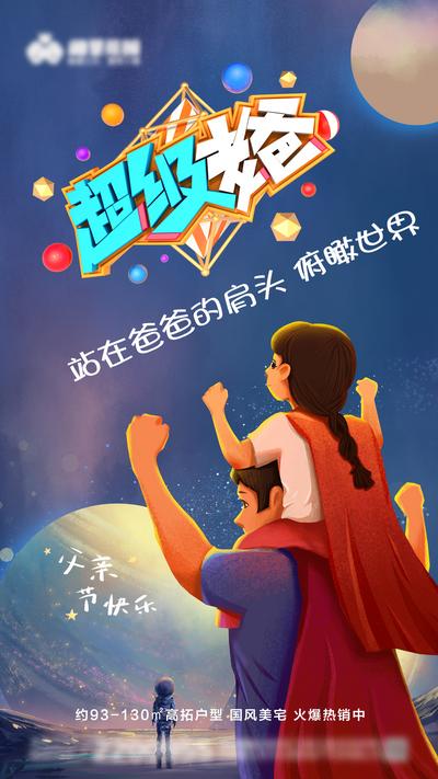 南门网 广告 海报 地产 超人 节日 插画