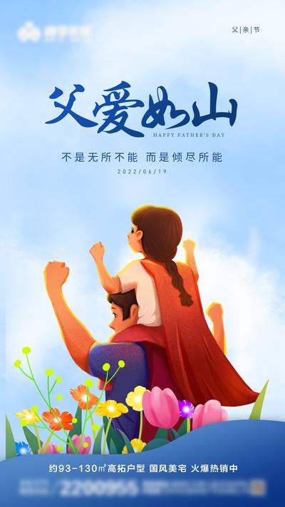南门网 地产父亲节超级英雄蓝色海报