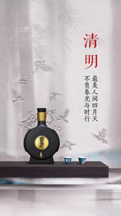 南门网 广告 海报 白酒 清明 习酒 中式 国潮