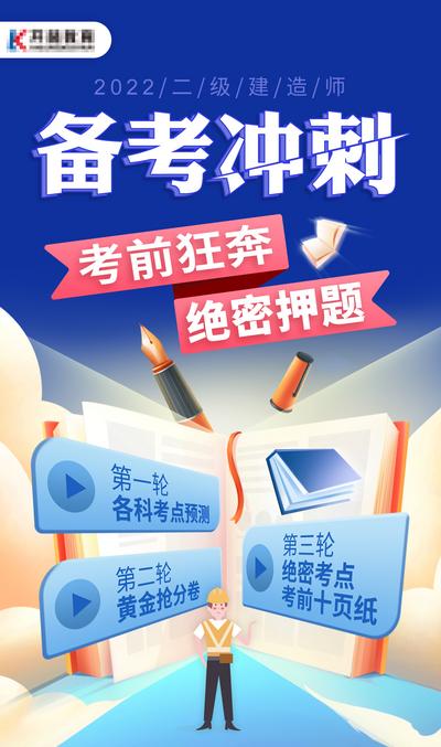 南门网 广告 海报 建造师 冲刺 备考 考试 押题 二级 教育 培训