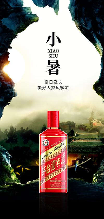 南门网 广告 海报 白酒 小暑 节气 茅台 