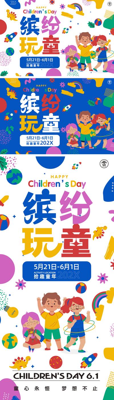 南门网 广告 海报 展板 儿童节 活动 活波 缤纷 背景板 儿童
