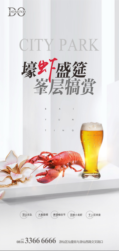 南门网 海报 倒计时 房地产 龙虾节 龙虾 啤酒节 音乐家