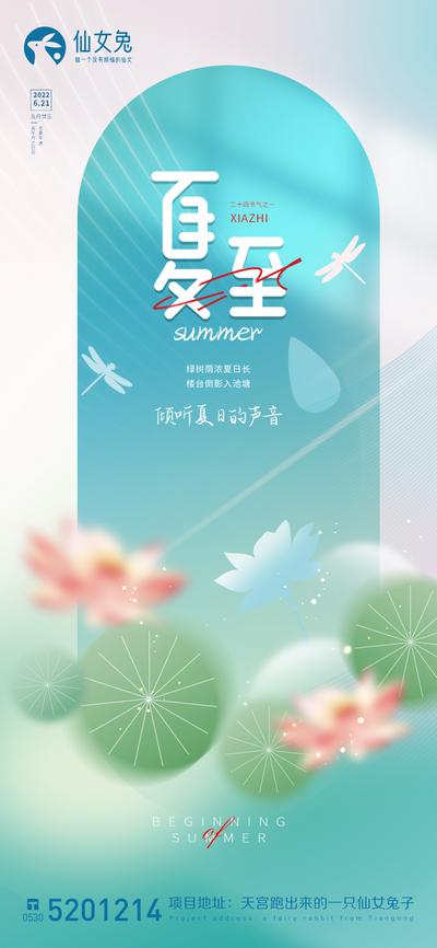 南门网 广告 海报 地产 夏至 荷花 迷离 蜻蜓 大暑 小暑 简约