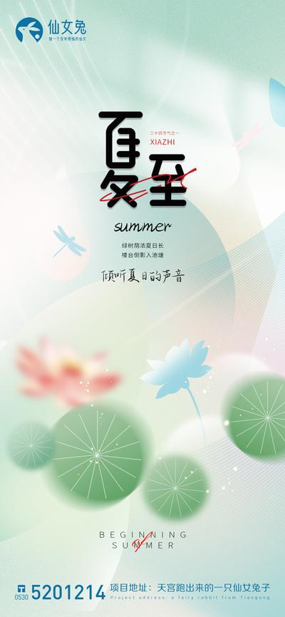南门网 广告 海报 地产 夏至 荷花 迷离 蜻蜓 大暑 小暑 简约