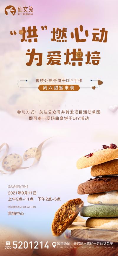 南门网 广告 海报 地产 饼干 曲奇 活动 业主 物业 单图
