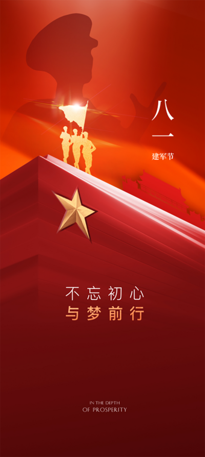 南门网 海报 红金 红色文化 建军节 国庆节 八一 房地产