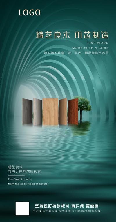 【南门网】广告 海报 底板 板材 家居 场景 实木 地板 生态 无甲醛