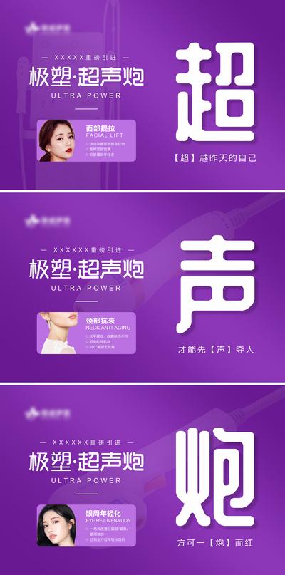 南门网 广告 海报 医美 超声炮 系列 创意 关键词 塑形 banner