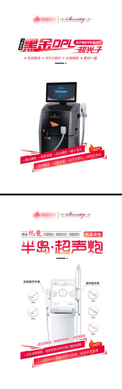 南门网 广告 海报 医美 超光子 器械 机器 仪器 嫩肤 介绍 系列 超声炮