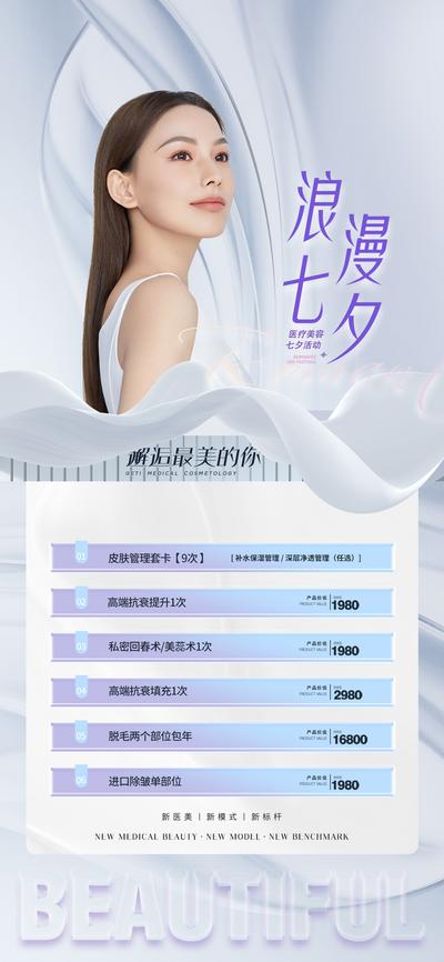 南门网 广告 海报 医美 人物 七夕 套餐 活动 促销 情人节
