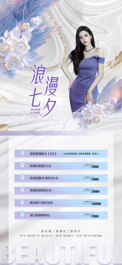 【南门网】广告 海报 医美 人物 七夕 套餐 活动 促销 