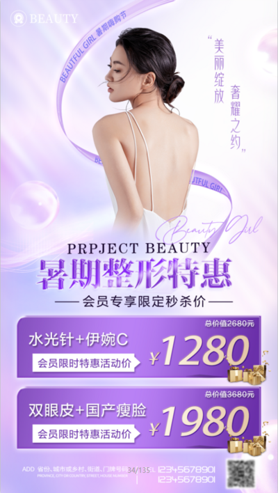 南门网 广告 海报 医美 人物 暑假 活动 促销 模特 套餐 水光针 双眼皮
