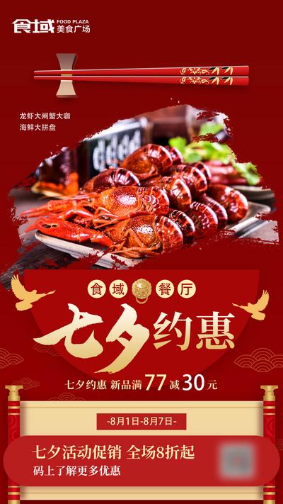 南门网 七夕龙虾海鲜美食促销海报