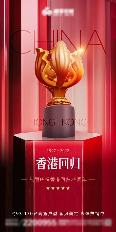 【南门网】广告 海报 节日 香港 回归 25周年 地产