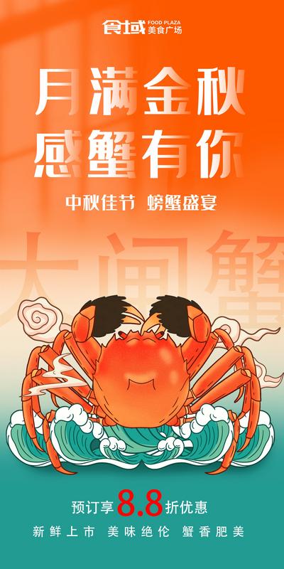 南门网 广告 海报 节日 大闸蟹 螃蟹 中秋 活动 促销 美食