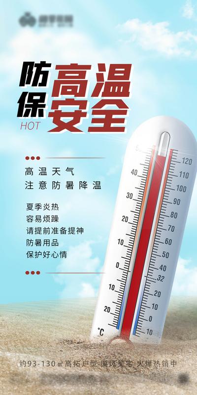 南门网 广告 海报 安全 温度计 高温 提醒 热点