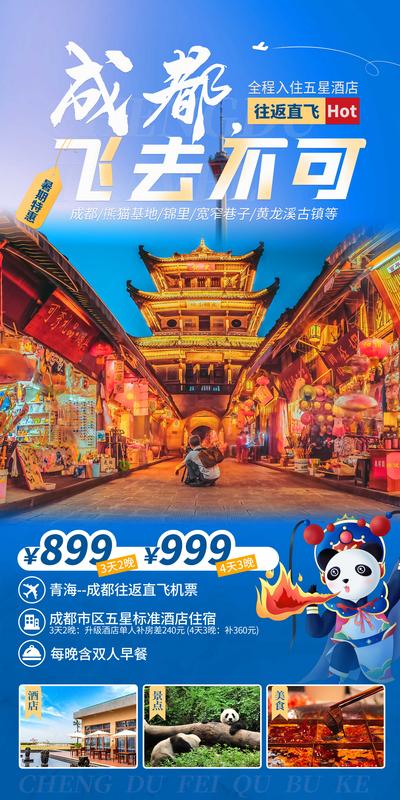 【南门网】广告 海报 旅游 成都 活动 促销 游玩 特价