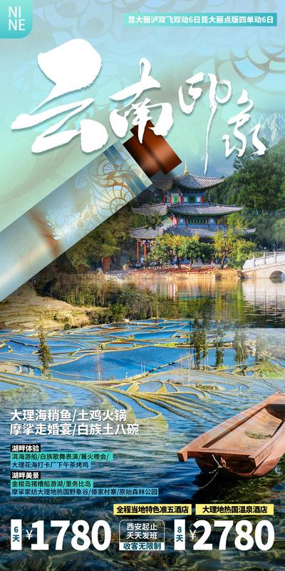 南门网 广告 海报 旅游 云南 印象 活动 促销